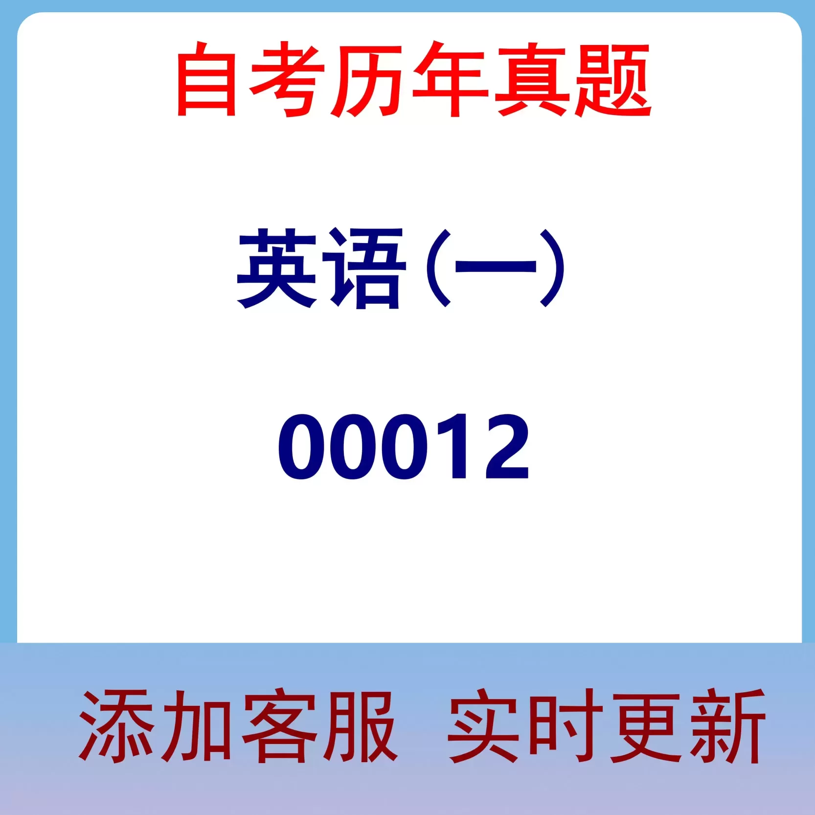00012_英语(一)_自考历年真题