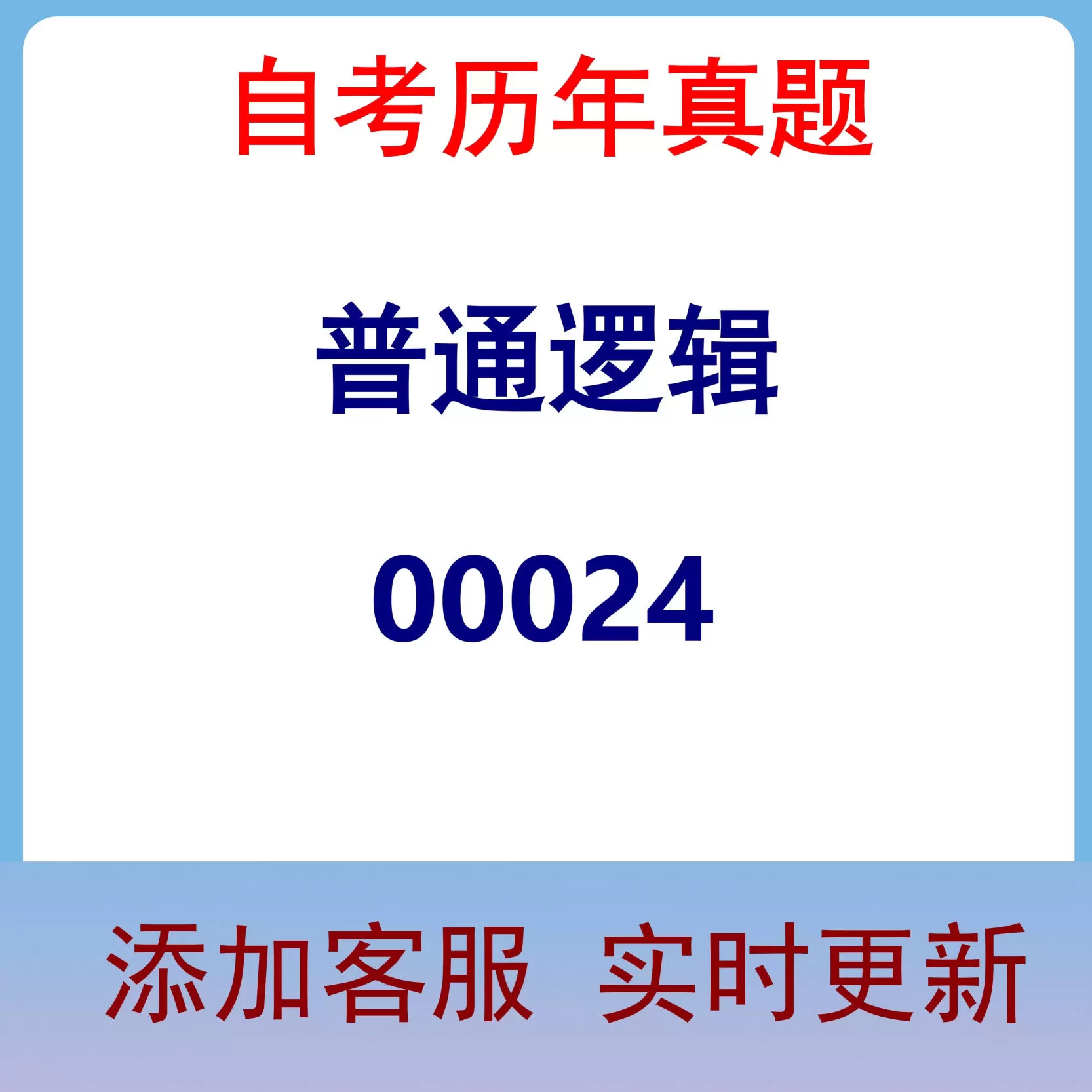 00024_普通逻辑_自考历年真题