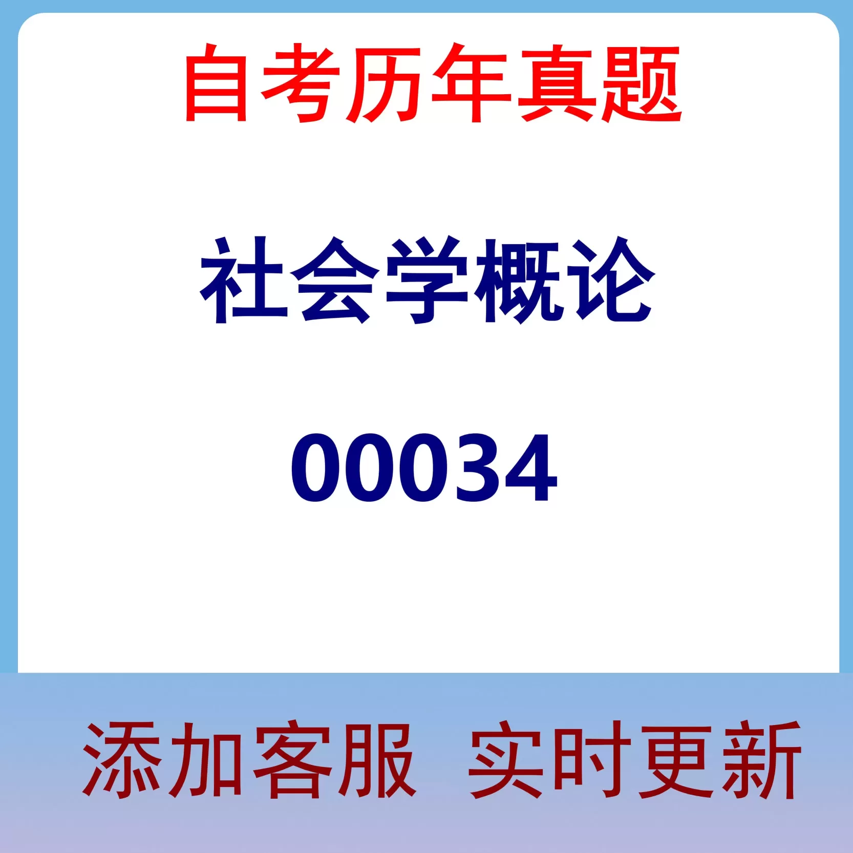 00034_社会学概论_自考历年真题