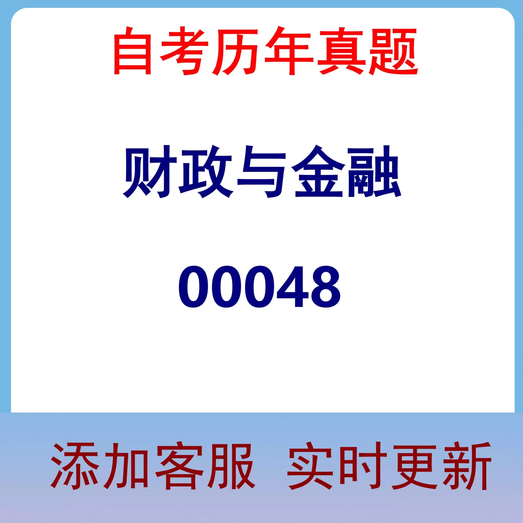 00048_财政与金融_自考历年真题