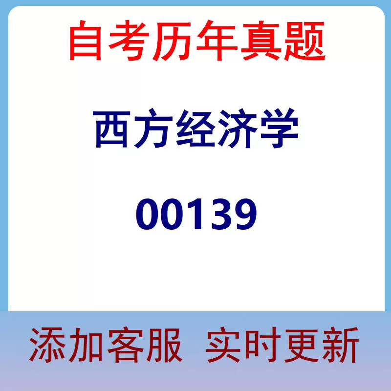 00139_西方经济学_自考历年真题