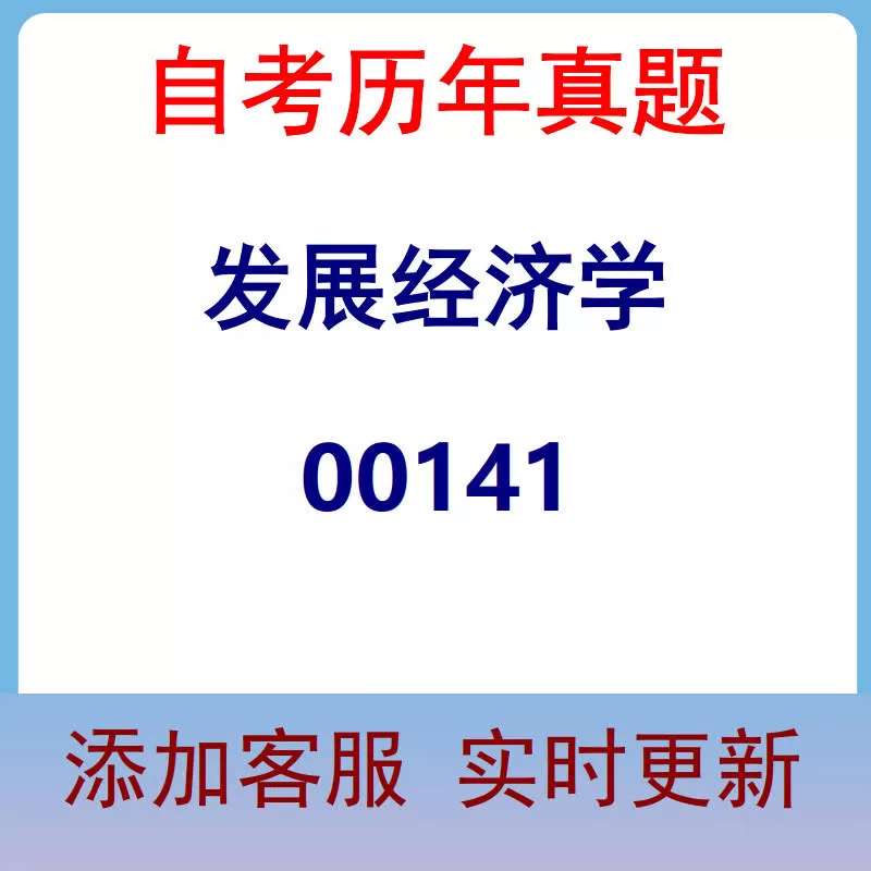 00141_发展经济学_自考历年真题