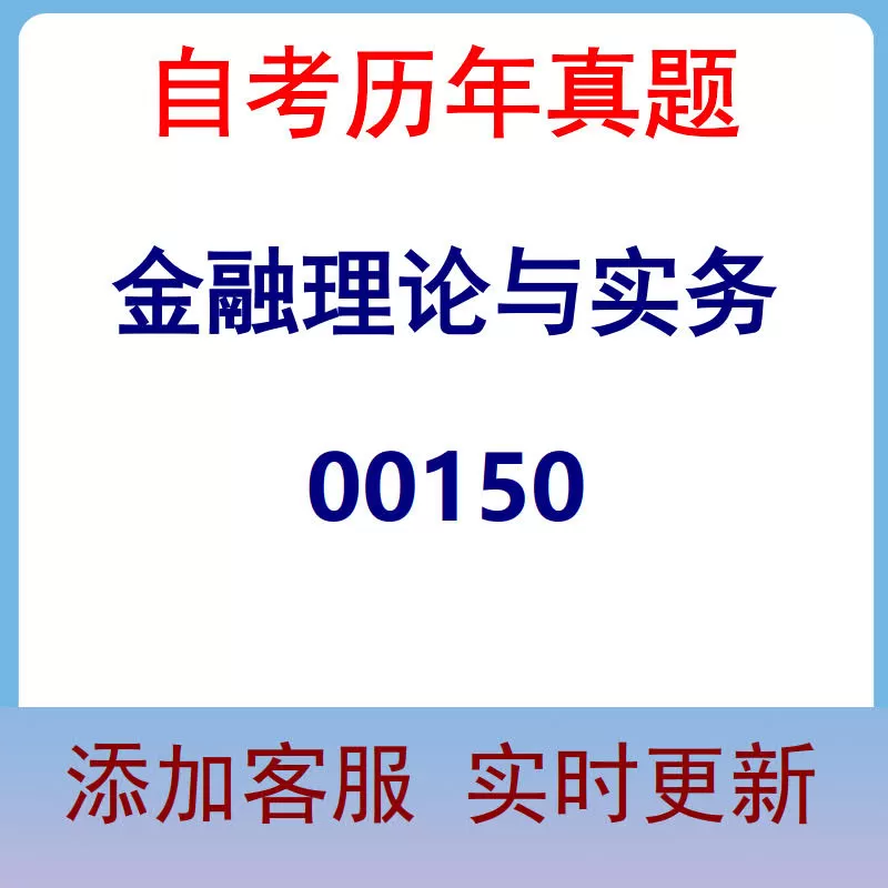 00150_金融理论与实务_自考历年真题