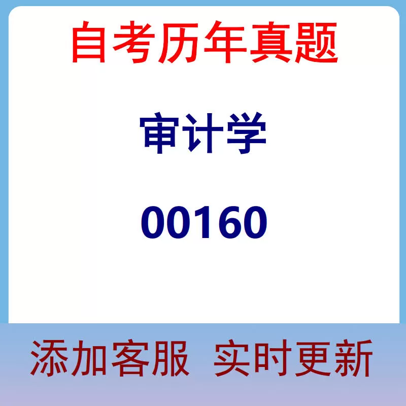 00160_审计学_自考历年真题