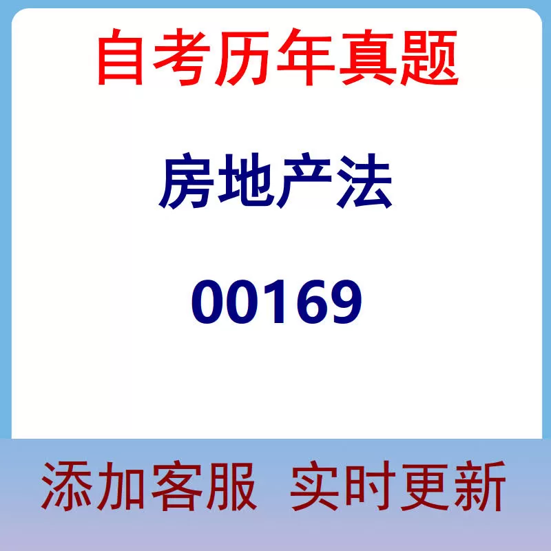 00169_房地产法_自考历年真题