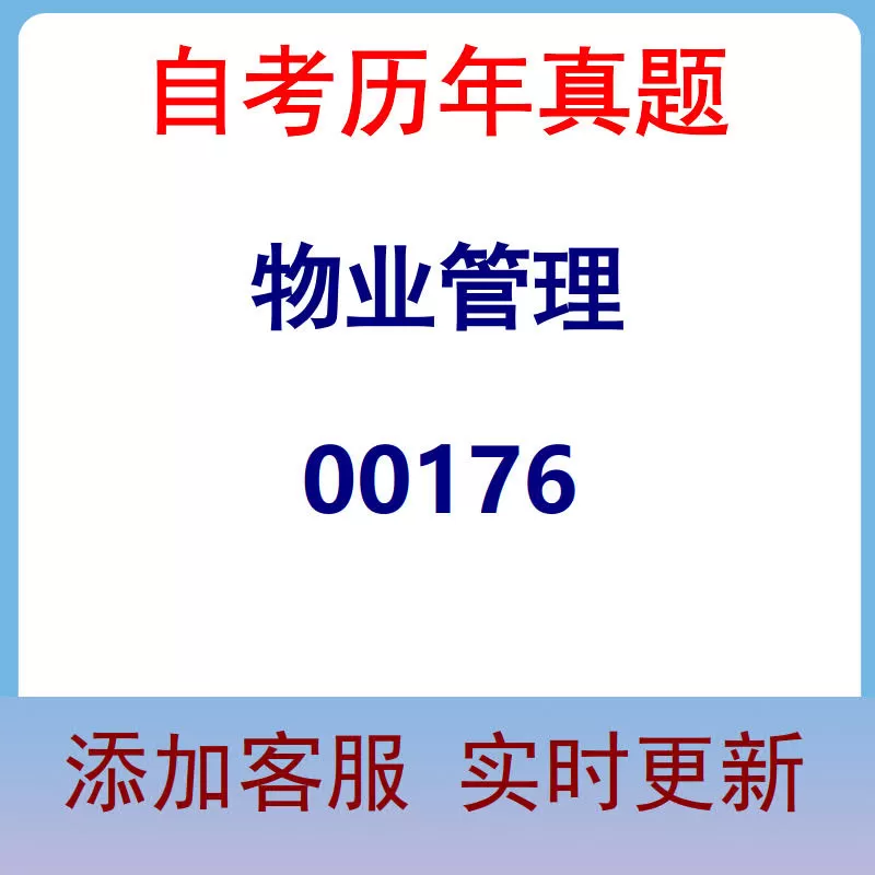 00176_物业管理_自考历年真题