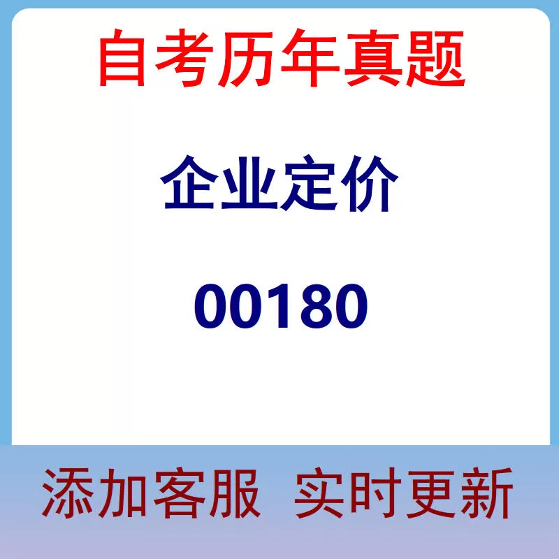 00180_企业定价_自考历年真题