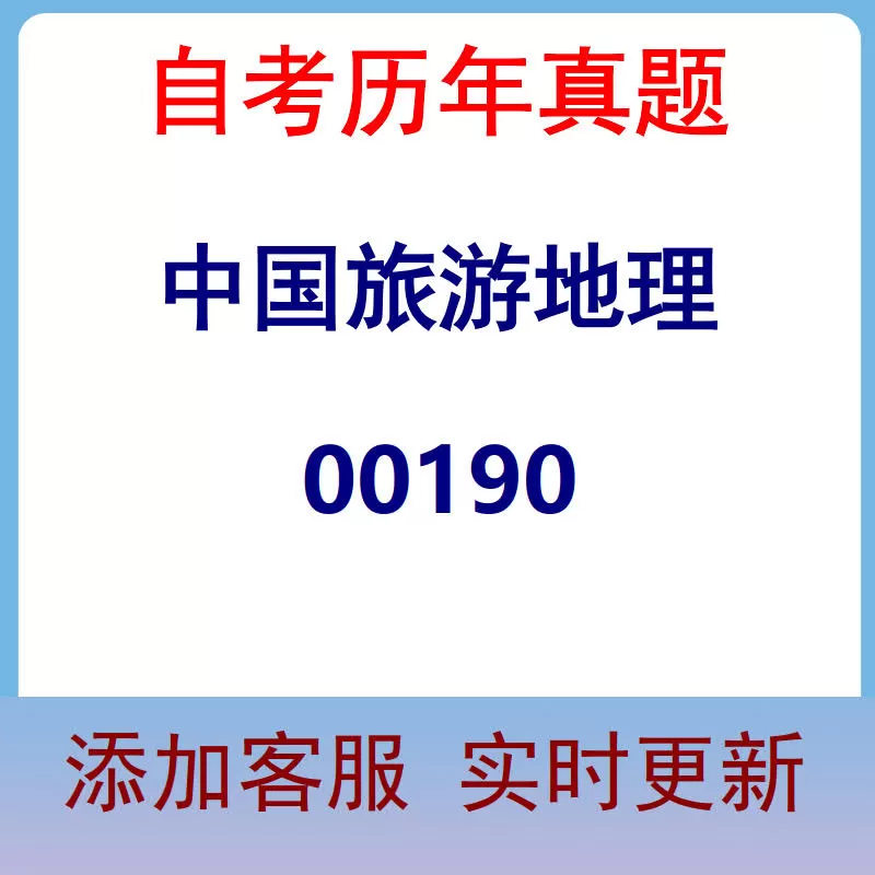 00190_中国旅游地理_自考历年真题