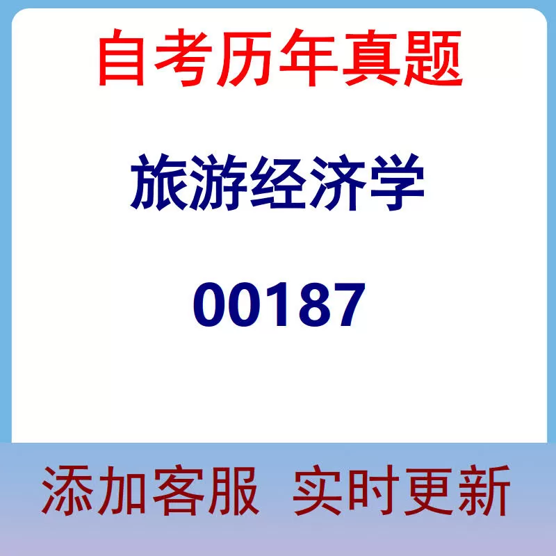 00187_旅游经济学_自考历年真题