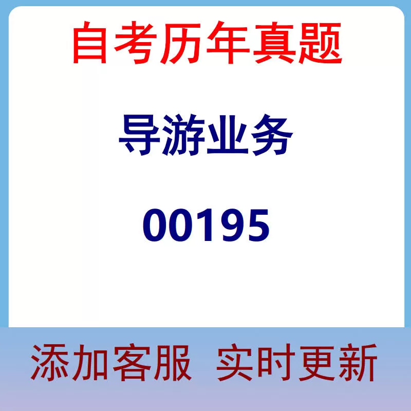 00195_导游业务_自考历年真题
