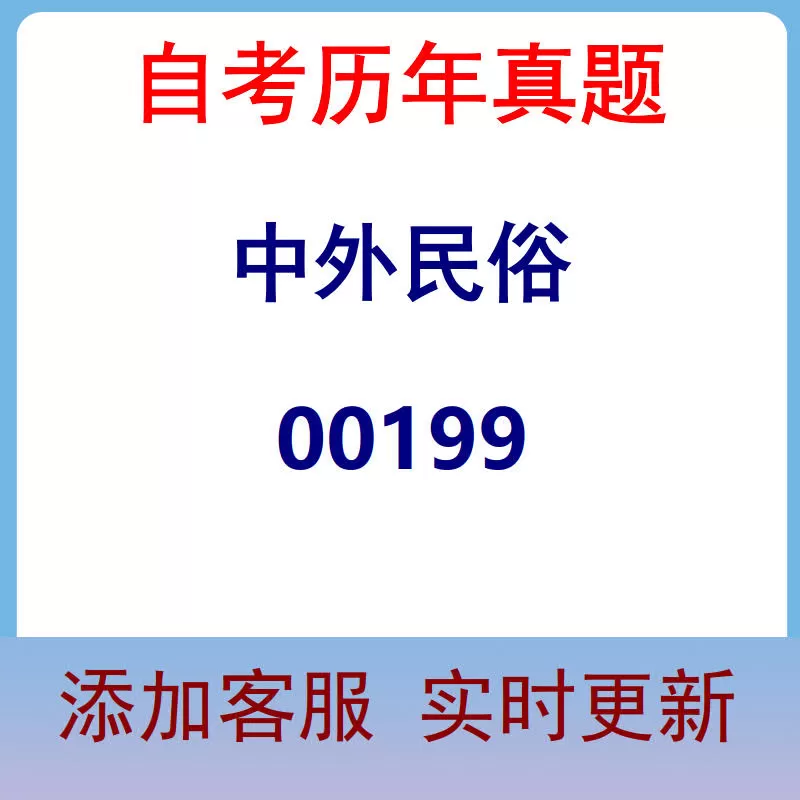 00199_中外民俗_自考历年真题
