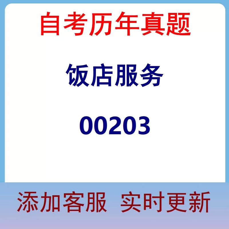 00203_饭店服务_自考历年真题