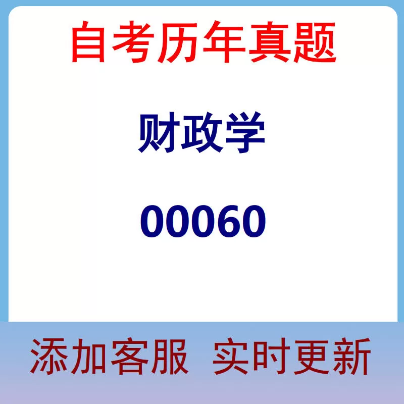 00060_财政学_自考历年真题