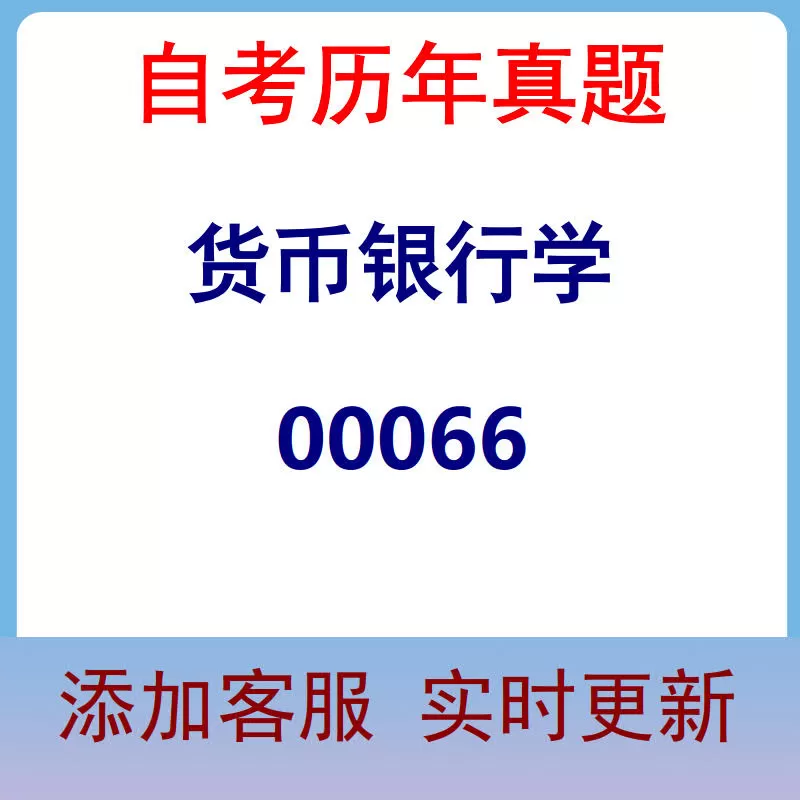 00066_货币银行学_自考历年真题