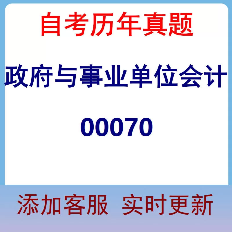 00070_政府与事业单位会计_自考历年真题