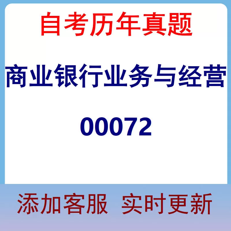 00072_商业银行业务与经营_自考历年真题