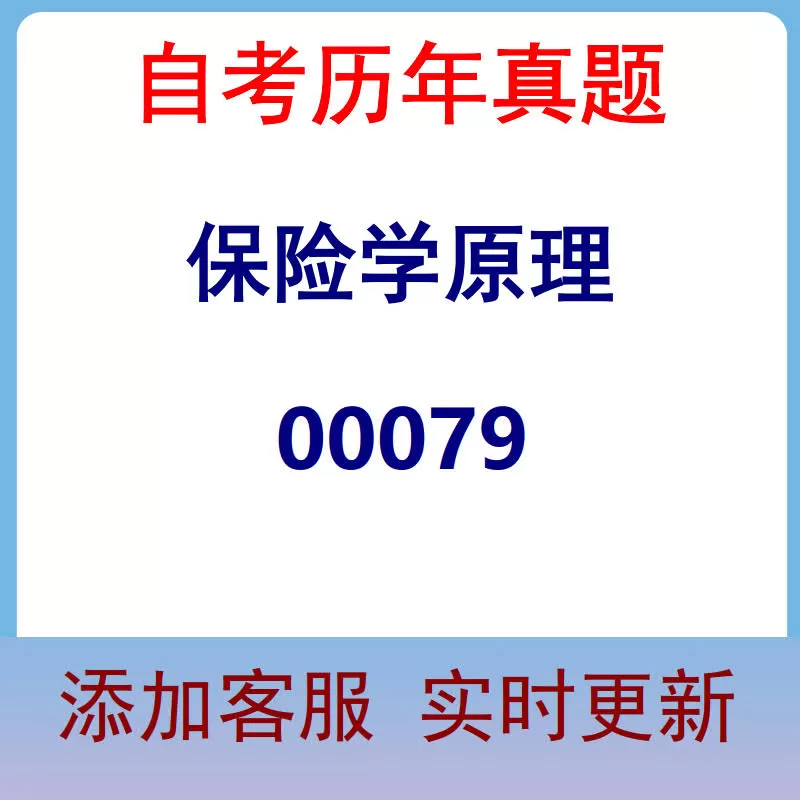 00079_保险学原理_自考历年真题