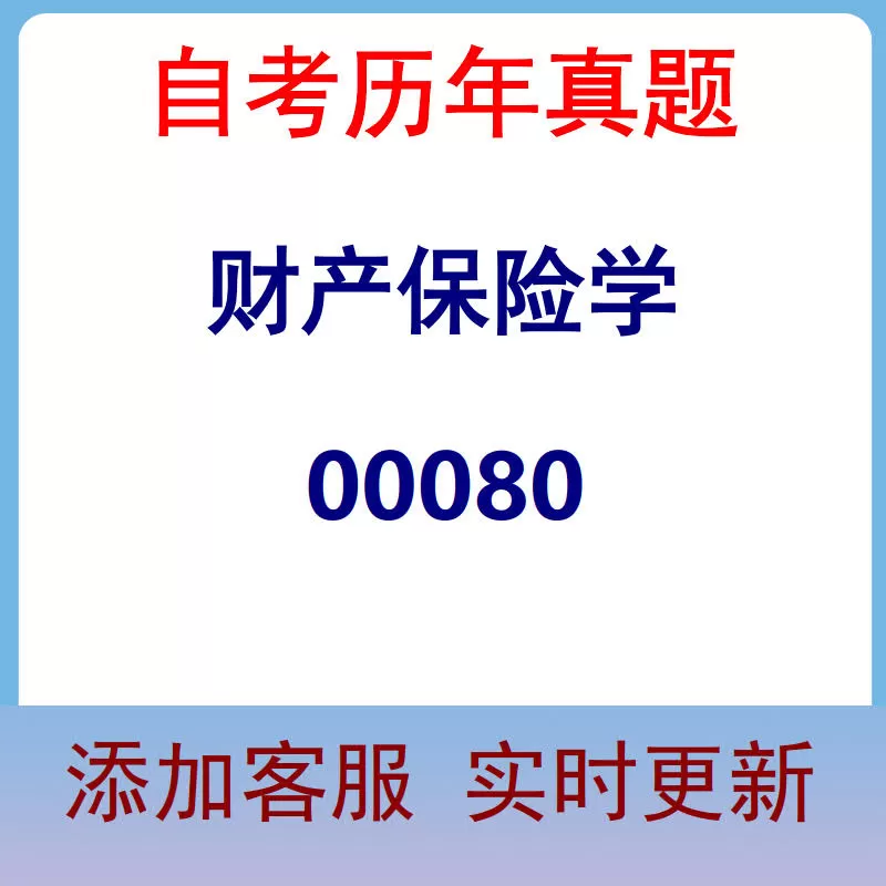 00080_财产保险学_自考历年真题