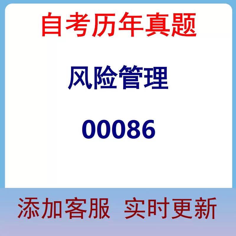 00086_风险管理_自考历年真题