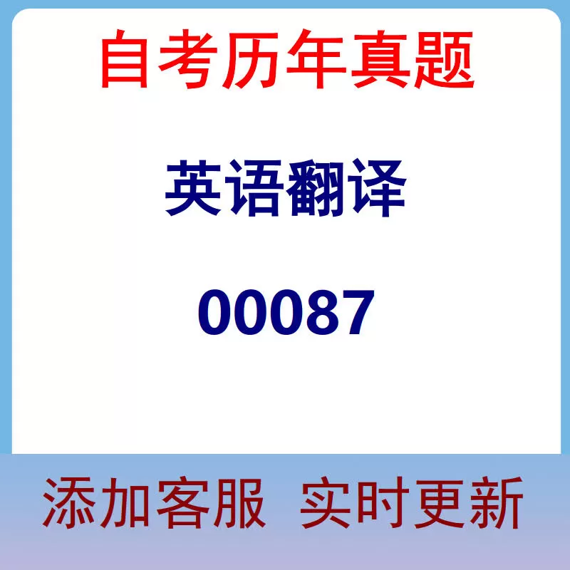 00087_英语翻译_自考历年真题
