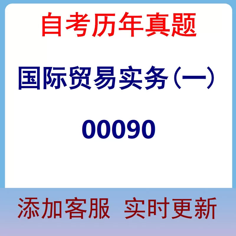 00090_国际贸易实务(一)_自考历年真题