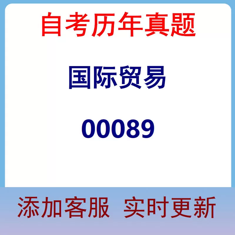 00089_国际贸易_自考历年真题