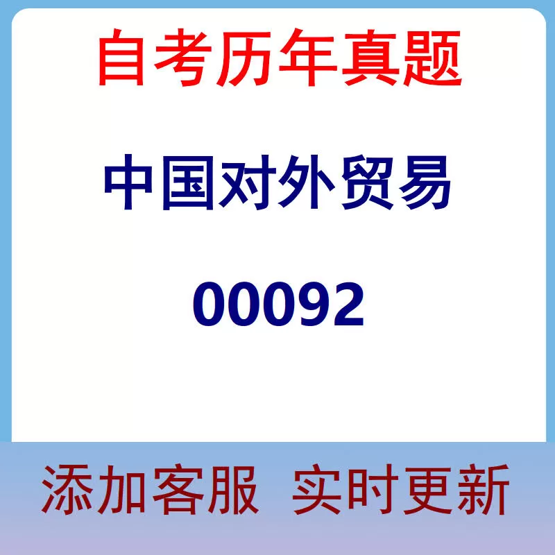 00092_中国对外贸易_自考历年真题