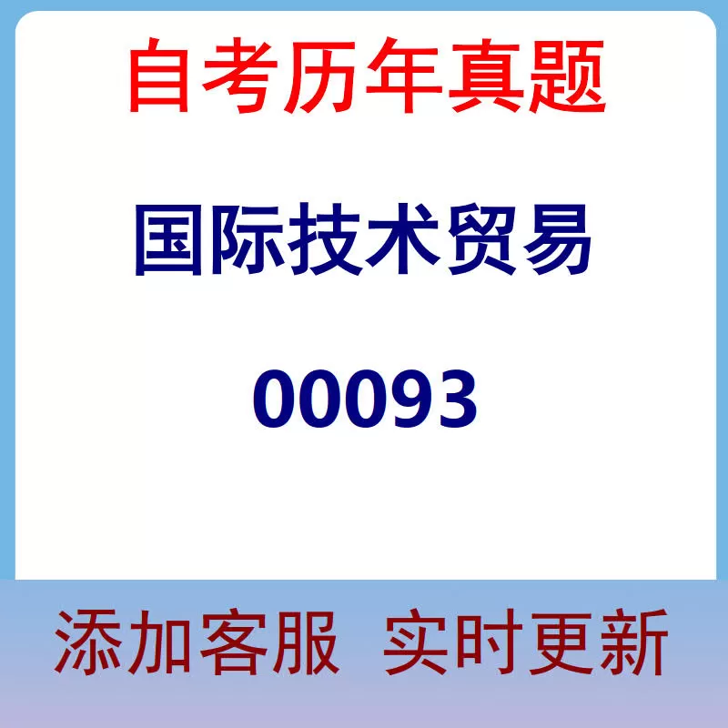 00093_国际技术贸易_自考历年真题