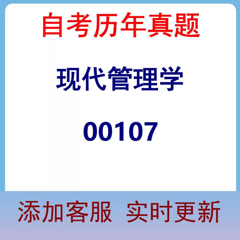 00107_现代管理学_自考历年真题