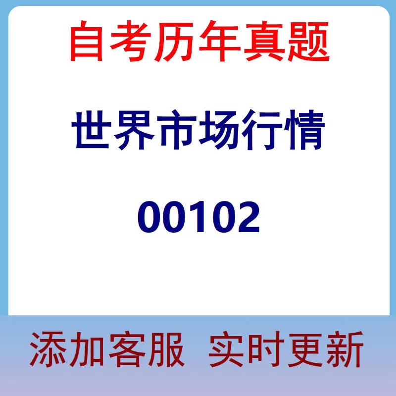 00102_世界市场行情_自考历年真题