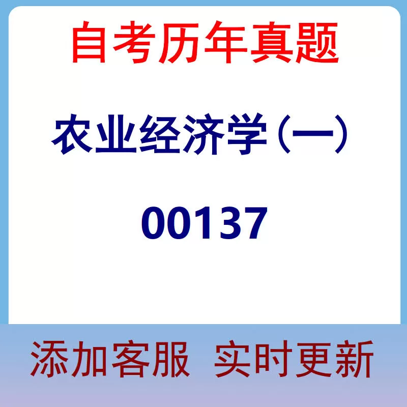 00137_农业经济学(一)_自考历年真题