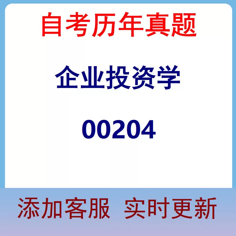 00204_企业投资学_自考历年真题