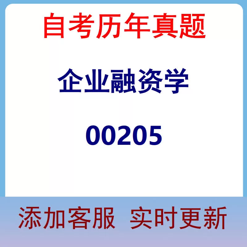 00205_企业融资学_自考历年真题
