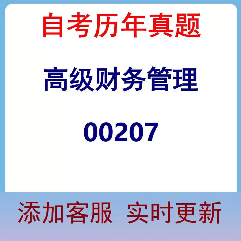 00207_高级财务管理_自考历年真题