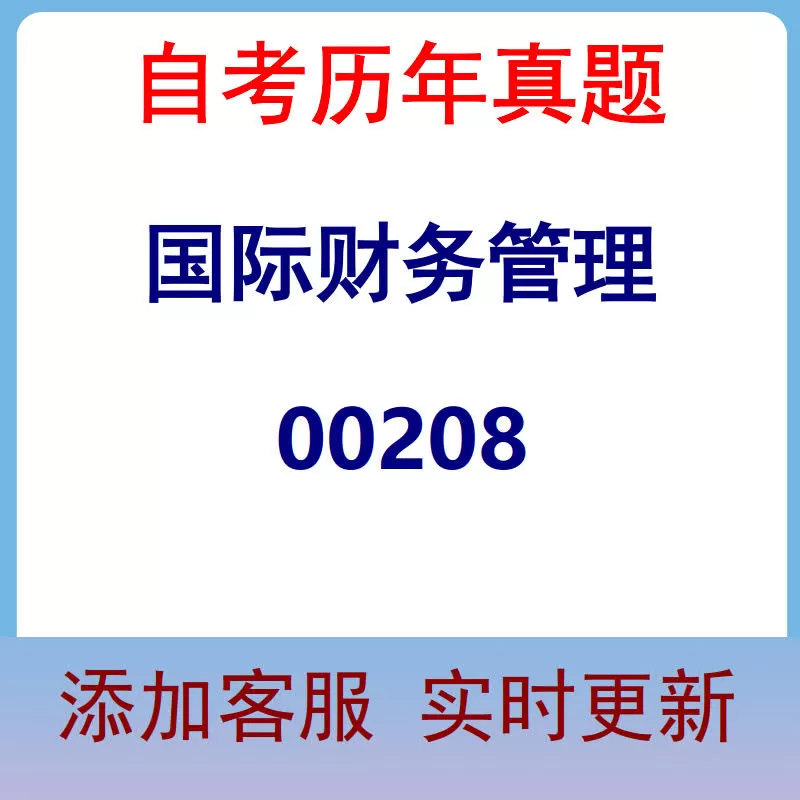 00208_国际财务管理_自考历年真题