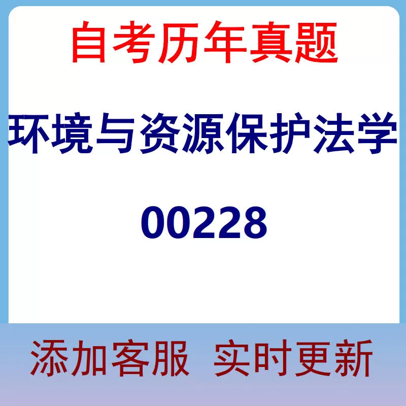 00228_环境与资源保护法学_自考历年真题