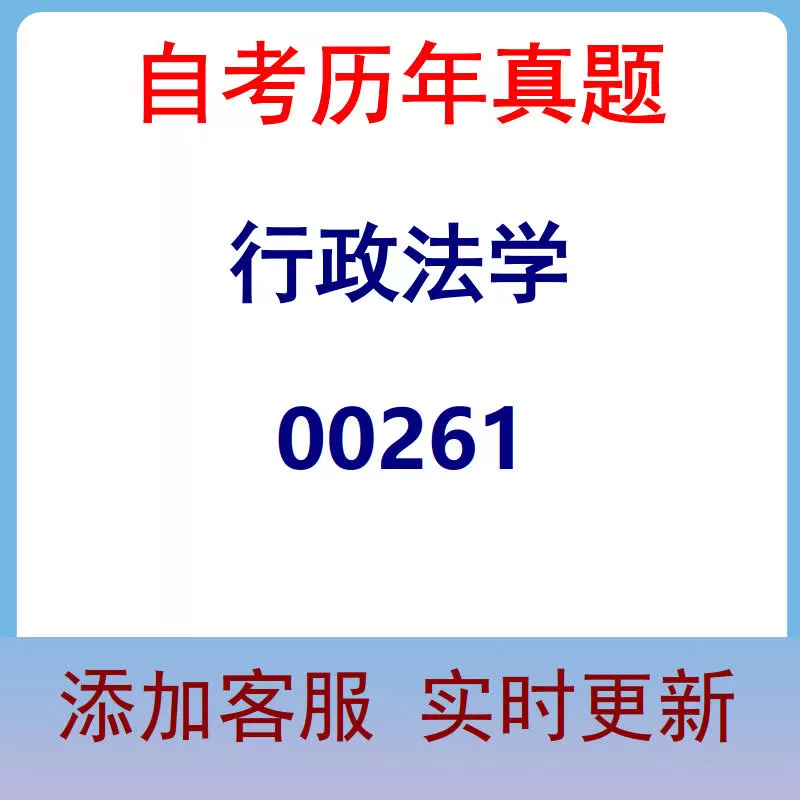 00261_行政法学_自考历年真题