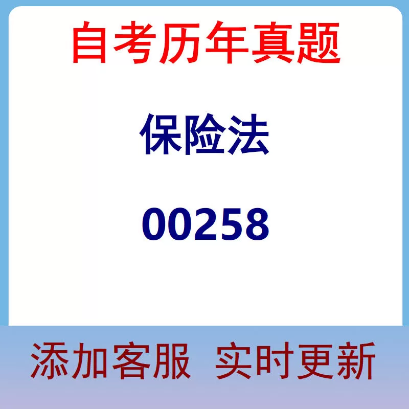 00258_保险法_自考历年真题
