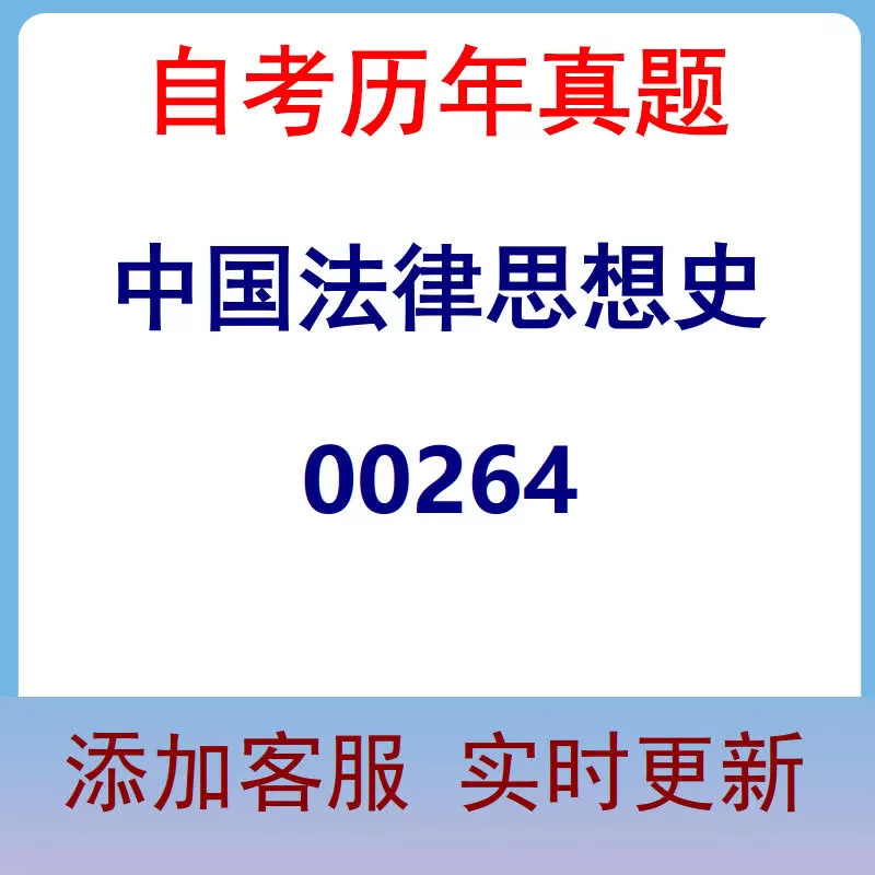 00264_中国法律思想史_自考历年真题