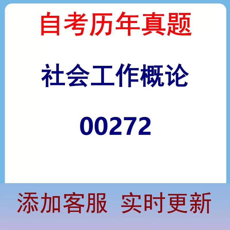 00272_社会工作概论_自考历年真题