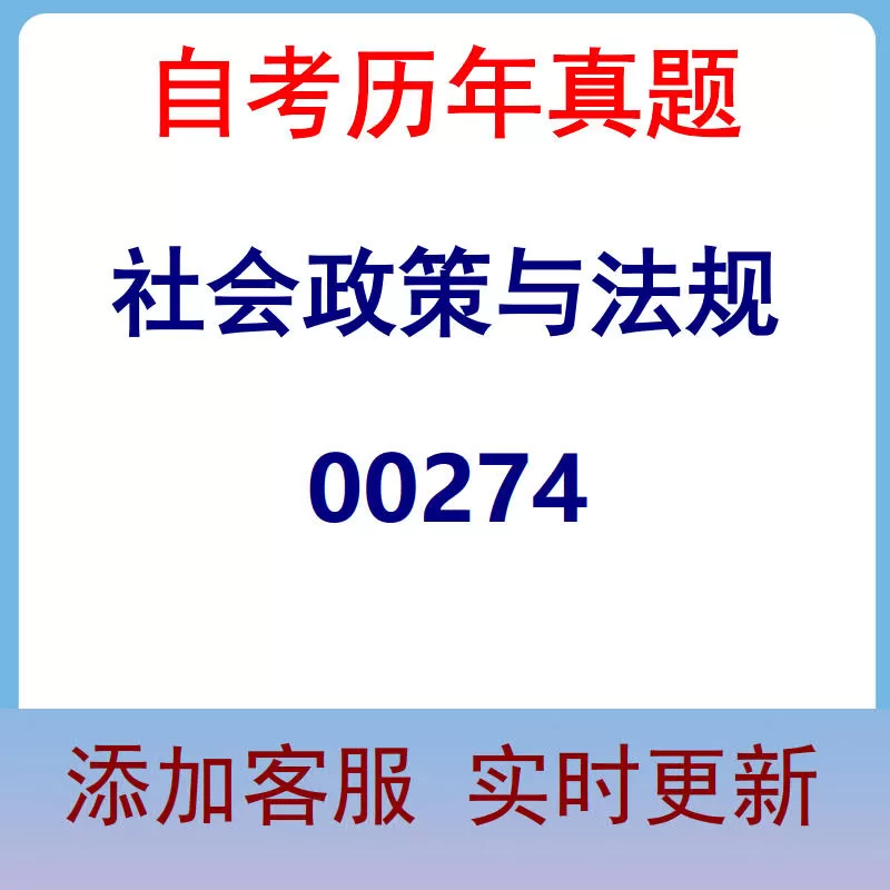 00274_社会政策与法规_自考历年真题