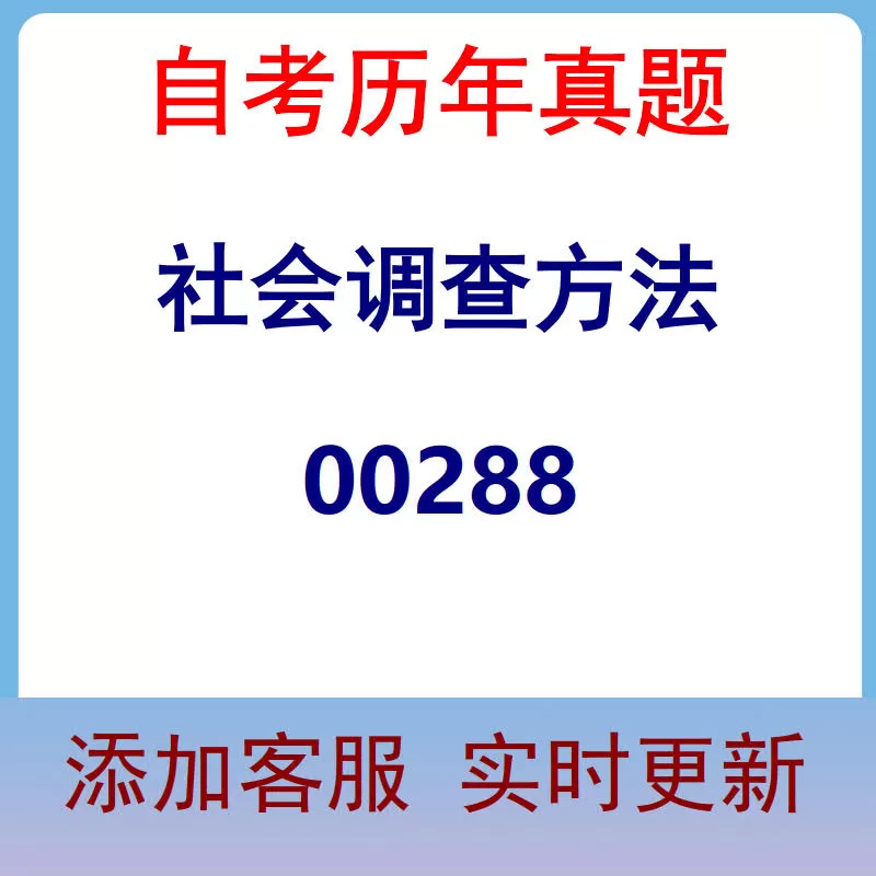 00288_社会调查方法_自考历年真题