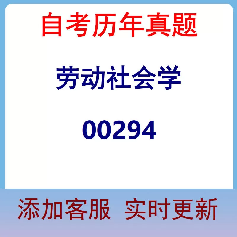 00294_劳动社会学_自考历年真题