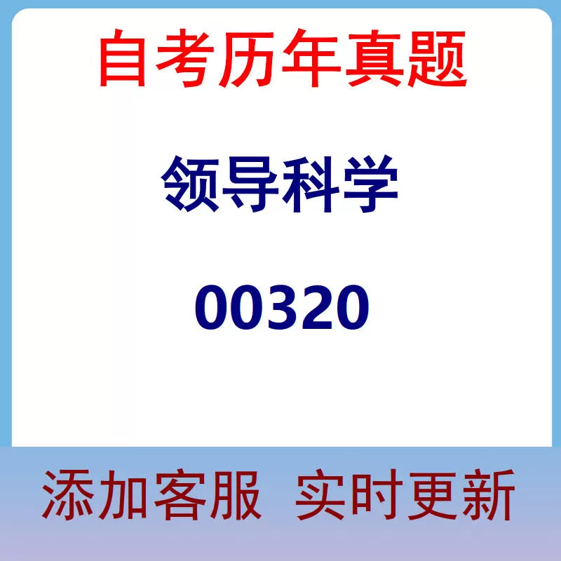 00320_领导科学_自考历年真题