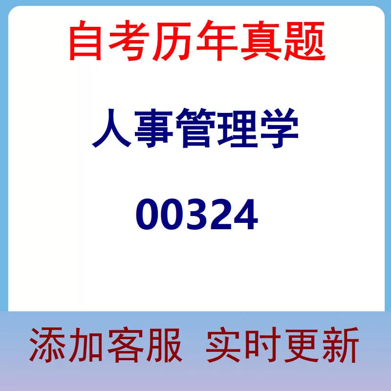 00324_人事管理学_自考历年真题