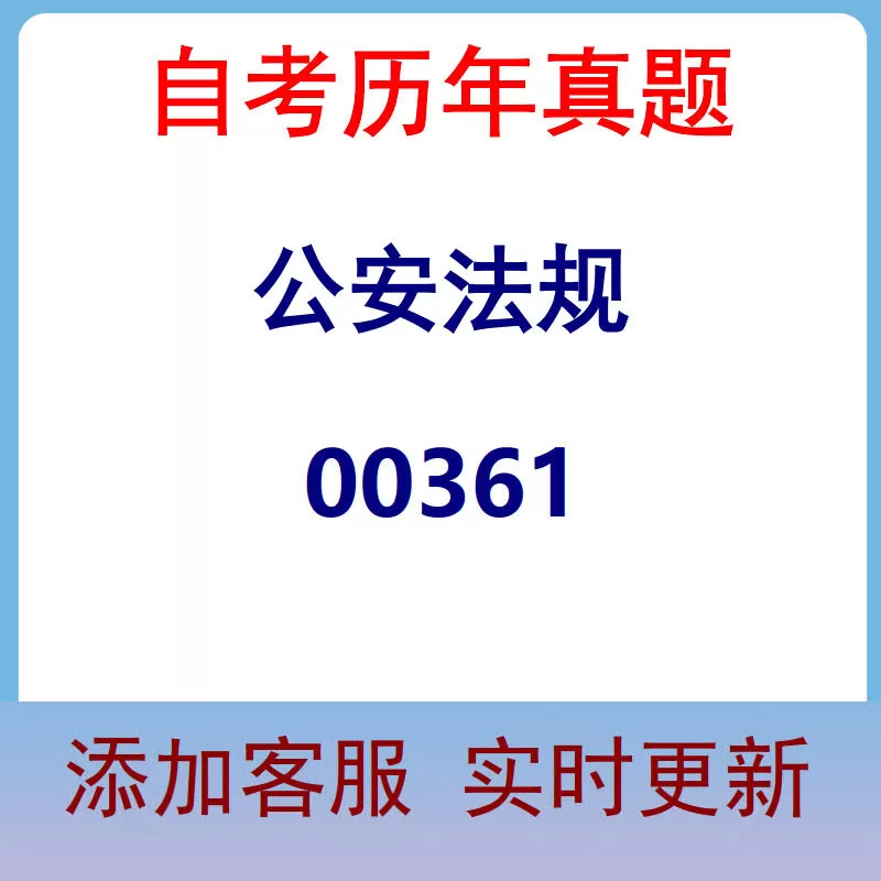 00361_公安法规_自考历年真题