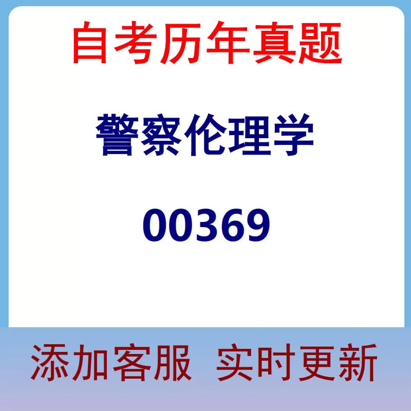00369_警察伦理学_自考历年真题