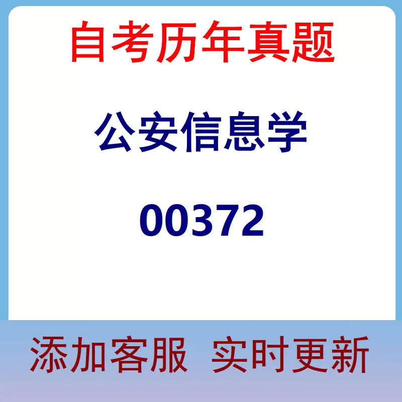 00372_公安信息学_自考历年真题