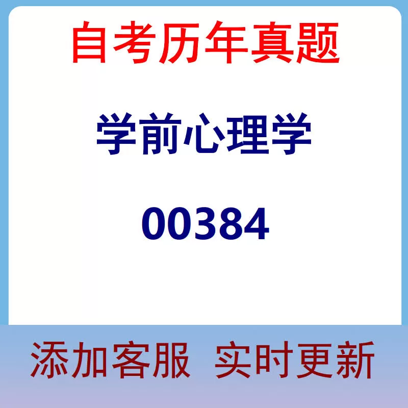 00384_学前心理学_自考历年真题