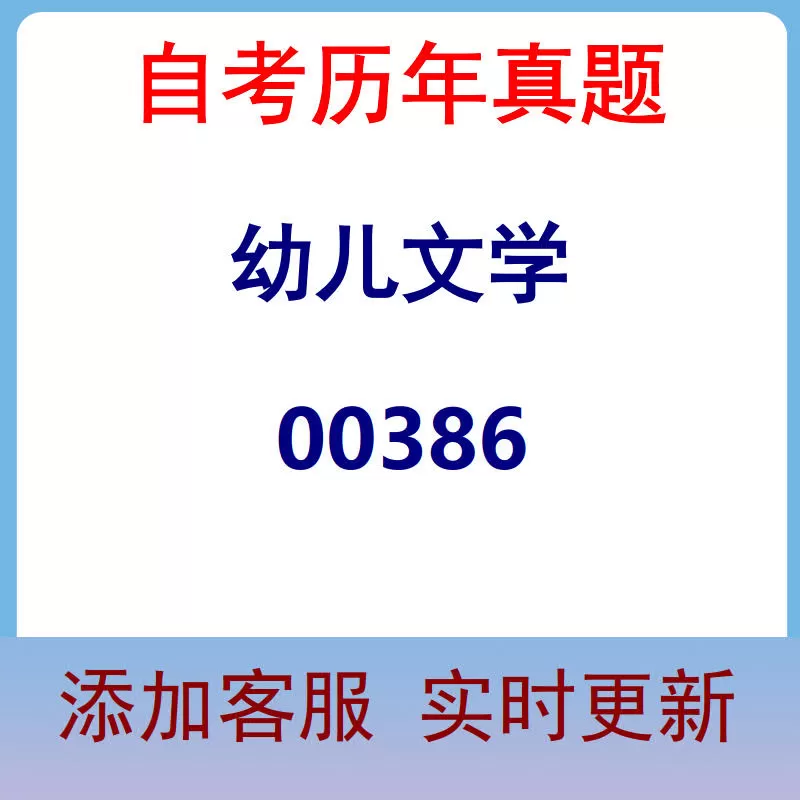 00386_幼儿文学_自考历年真题